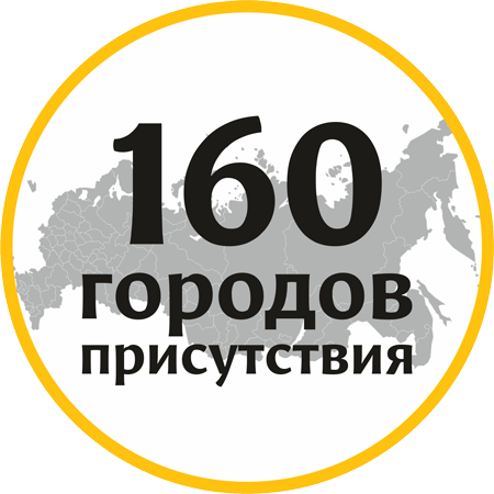 160 городов присутствия