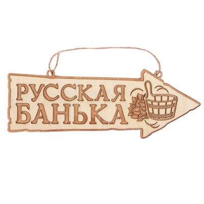 Табличка-указатель банная "Русская банька"