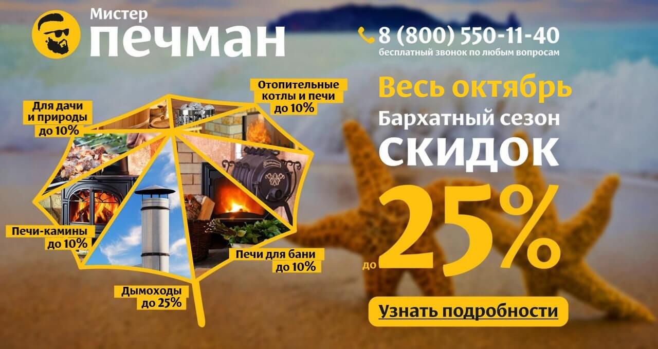 Бархатный сезон скидок