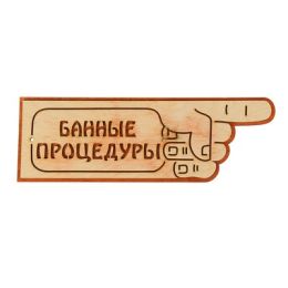 Указатель- рука с надписью "Банные процедуры" правый, 33х11см