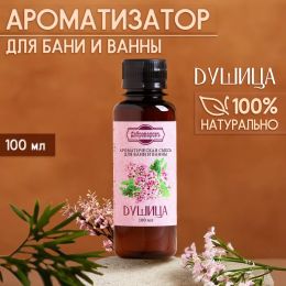 Ароматизатор для бани и ванны «Душица» 100 мл