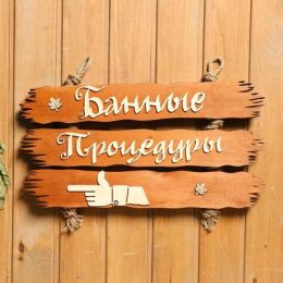 Табличка "Банные процедуры", составная, влево