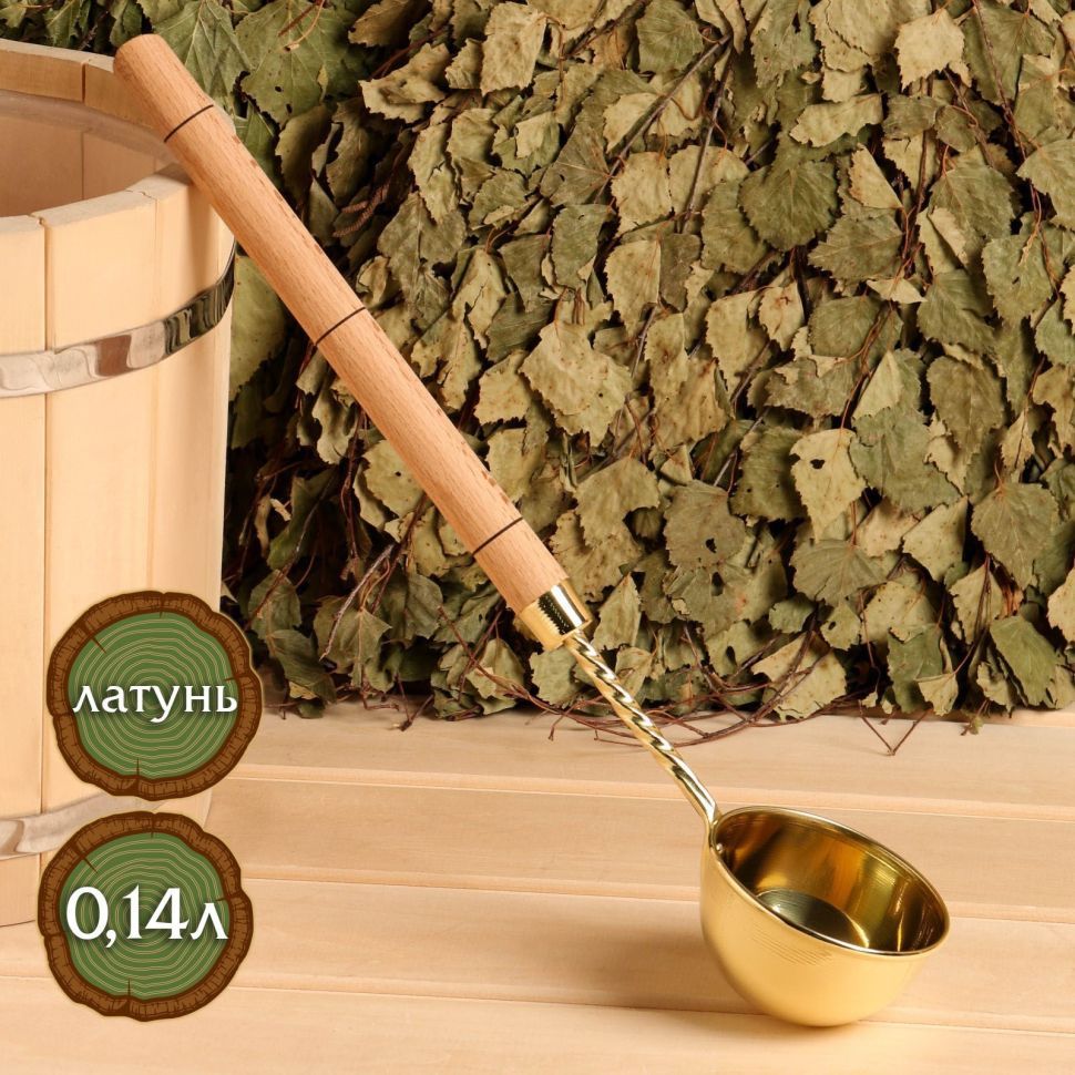 Черпак латунный SL, 0,14 л., с ручкой из бука
