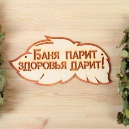 Табличка 2-слойная "Баня парит здоровье дарит", 30х16см