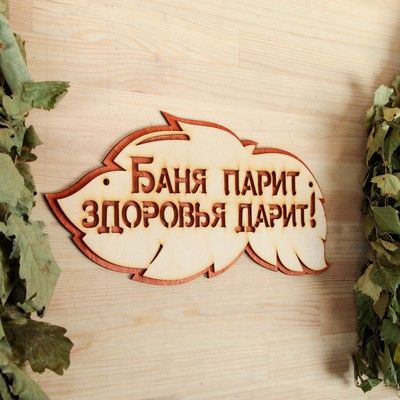 Табличка 2-слойная "Баня парит здоровье дарит", 30х16см