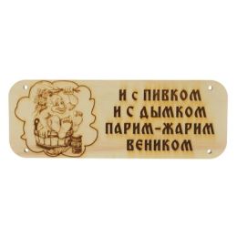 Табличка банная "И с пивком и с дымком парим- жарим веником" КЕДР