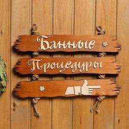 Табличка "Банные процедуры", составная, вправо