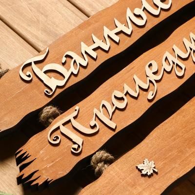 Табличка "Банные процедуры", составная, вправо
