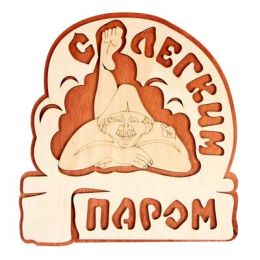 Табличка 2-слойная "С легким паром (овал)", 25х27см