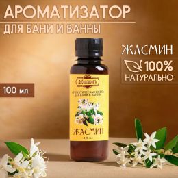 Ароматизатор для бани и ванны «Жасмин» 100 мл