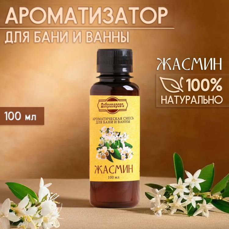 Ароматизатор для бани и ванны «Жасмин» 100 мл