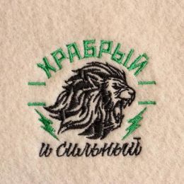 Коврик для бани "Храбрый и сильный" вышивка
