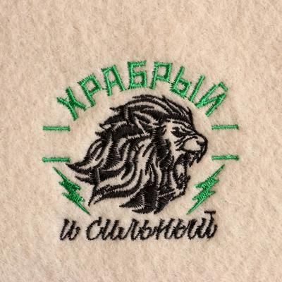 Коврик для бани "Храбрый и сильный" вышивка