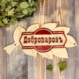 Табличка для бани "Добропаровъ" в виде веника 30х17см