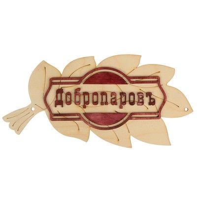 Табличка для бани "Добропаровъ" в виде веника 30х17см