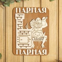 Табличка для бани 18×23.5 см "Парная, печь"