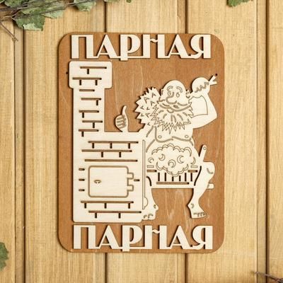 Табличка для бани 18×23.5 см "Парная, печь"