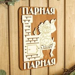 Табличка для бани 18×23.5 см "Парная, печь"