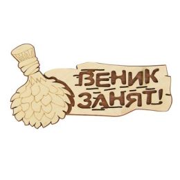 Табличка 2-слойная "Веник занят", 30х16см
