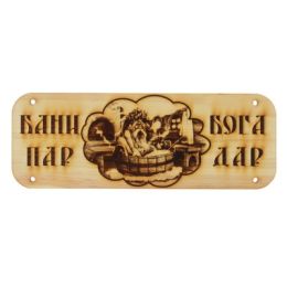 Табличка банная "Бани пар -Бога дар" КЕДР