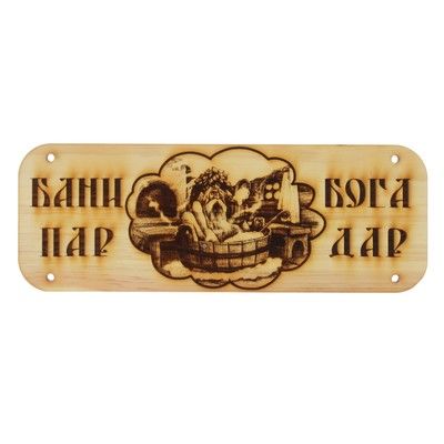 Табличка банная "Бани пар -Бога дар" КЕДР