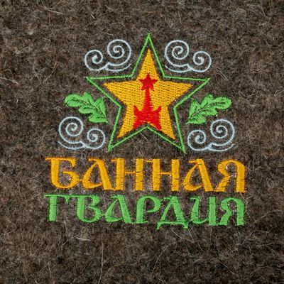 Коврик банный "Банная гвардия"