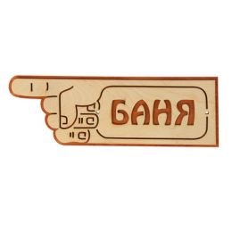 Указатель- рука с надписью "Баня" левый, 33х11см