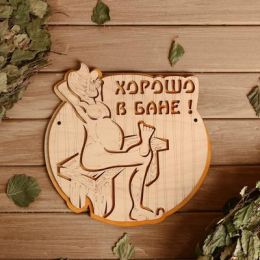 Табличка 2-слойная "Хорошо в бане", 25х25см