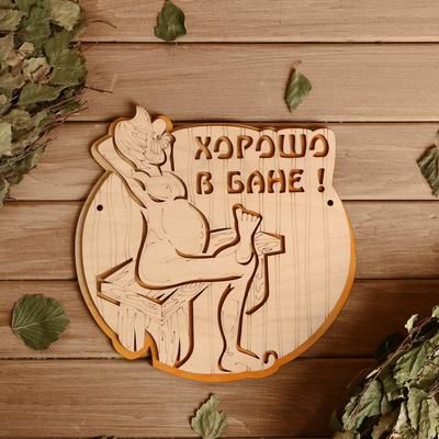 Табличка 2-слойная "Хорошо в бане", 25х25см