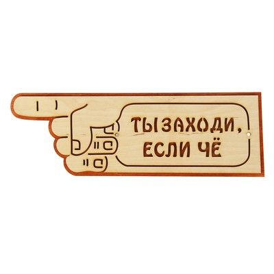 Указатель- рука с надписью "Ты заходи если че" левый, 33х11см