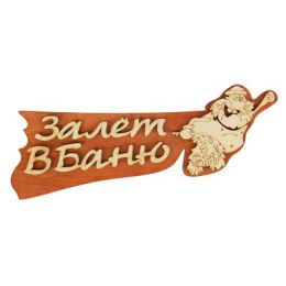 Табличка 2-слойная "Залет в баню", 30х12см