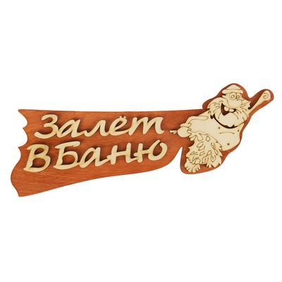 Табличка 2-слойная "Залет в баню", 30х12см