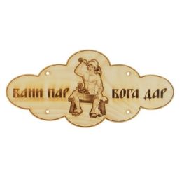 Табличка банная "Бани пар -Бога дар, мужчина в бане" КЕДР