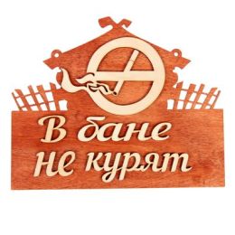 Табличка 2-слойная "В бане не курят", 27х25см