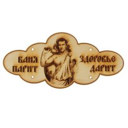 Табличка банная "Баня парит- здоровье дарит, мужчина с веником" КЕДР