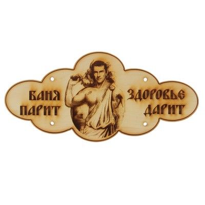 Табличка банная "Баня парит- здоровье дарит, мужчина с веником" КЕДР