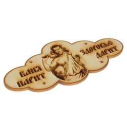Табличка банная "Баня парит- здоровье дарит, мужчина с веником" КЕДР
