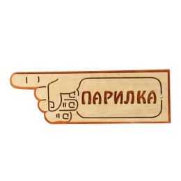 Указатель- рука с надписью "Парилка" левый, 33х11см