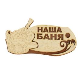 Табличка 2-слойная "Наша Баня", 30х16см