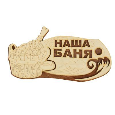 Табличка 2-слойная "Наша Баня", 30х16см