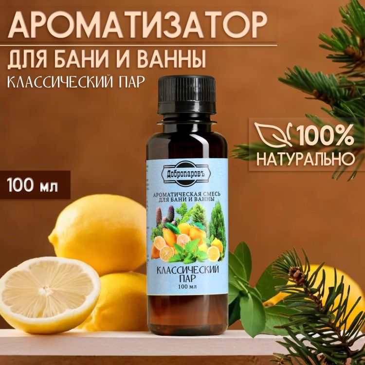 Ароматизатор для бани и ванны «Классический пар» 100 мл