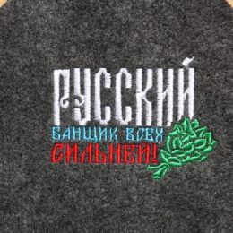 Коврик банный "Русский банщик всех сильней"