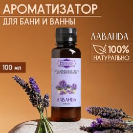 Ароматизатор для бани и ванны «Лаванда» 100 мл