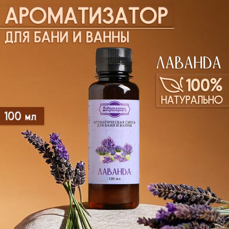 Ароматизатор для бани и ванны «Лаванда» 100 мл