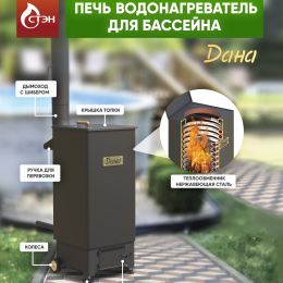 Водонагреватель для бассейна ДАНА
