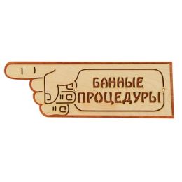 Указатель- рука с надписью "Банные процедуры" левый, 33х11см