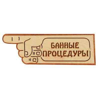 Указатель- рука с надписью "Банные процедуры" левый, 33х11см