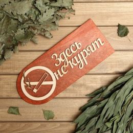 Табличка 2-слойная "Здесь не курят", 30х12см