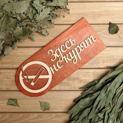 Табличка 2-слойная "Здесь не курят", 30х12см