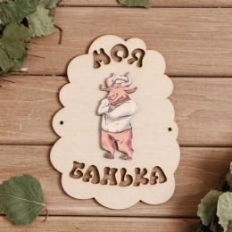 Табличка для бани "Моя банька Символ года 2021. Бык то при деньгах!", 17,5×13 см